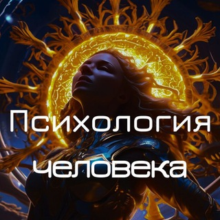 Канал   Психология человека ❤️
