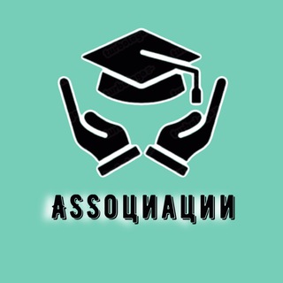 Канал   ASSоциации