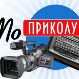 Канал   По приколу | Юмор