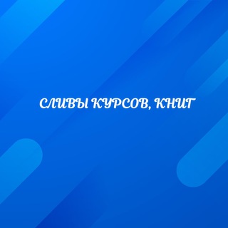 Канал   СЛИВЫ КУРСОВ, КНИГ