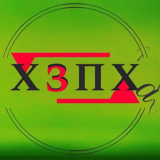 Канал   ХЗПХа