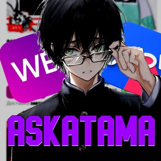 Канал   AskaTama | АНИМЕ ВЕЩИ С ВБ И ОЗОН