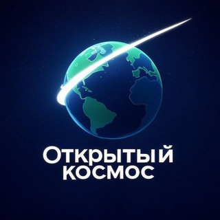 Канал   Открытый космос 🛰️