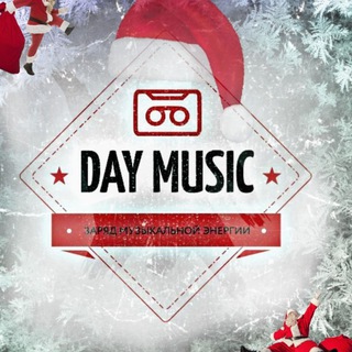 Канал   САМАЯ СВЕЖАЯ МУЗЫКА | DAYMUSIC 🔥