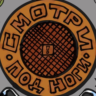 Канал   Смотри под ноги!