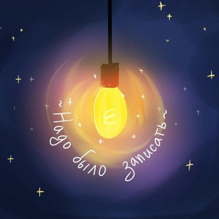 Канал   Надо было записать