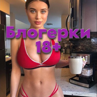 Канал   Блогерки 18+❤️