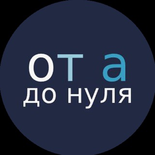 Канал   От а до нуля