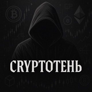 Канал   CryptoТень