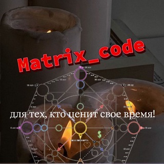 Канал   Матрица•Судьбы•Предназначение