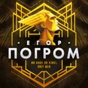 Канал Записки Егора Погрома