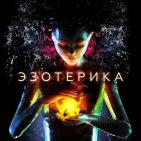 Канал Астрология | Эзотерика | Психология