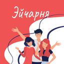 Канал Эйчарня