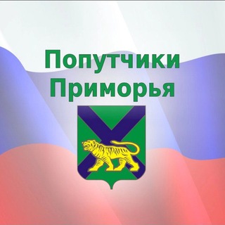Канал   🚖Попутчики-Приморья🚖