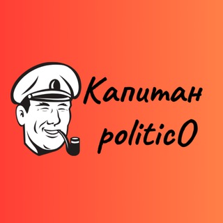 Канал   Капитан Политико | Captain Politico |