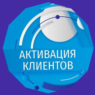 Канал   🚀 АКТИВАЦИЯ КЛИЕНТОВ 💵