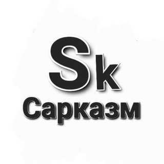 Канал   Сарказм
