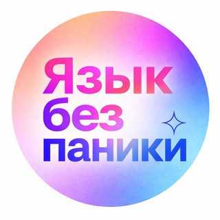 Канал   ЯзыкБезПаники