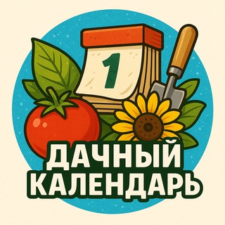 Канал   Дачный календарь 📆