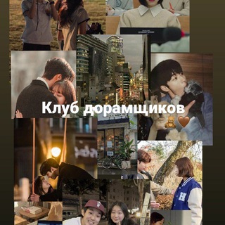 Канал   Дорамы❤️‍🔥Актёры❤️‍🔥Новости❤️‍🔥