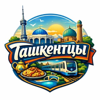 Канал   Ташкентцы