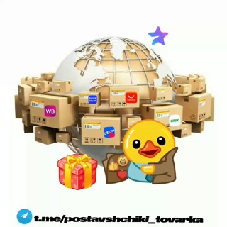 Канал   📦ПОСТАВЩИКИ | ТОВАРКА📦