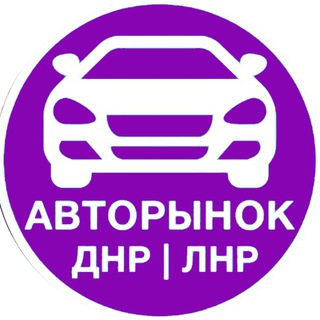 Канал   АВТОРЫНОК | ЛНР - ДНР