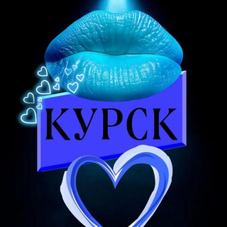 Канал   Знакомства Курск