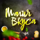 Канал Магия вкуса