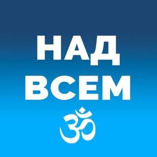 Канал   ➲ ⱧⲀⲆ ⲂⲤⲈⲘ ⼬ Наука Духа
