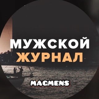 Канал   МУЖСКОЙ ЖУРНАЛ