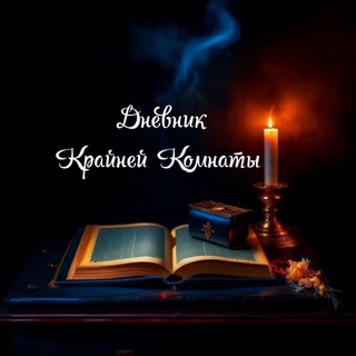 Канал   Дневник крайней комнаты