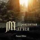 Канал ✨ РИНА УЭЙН✨Пишу и Читаю.