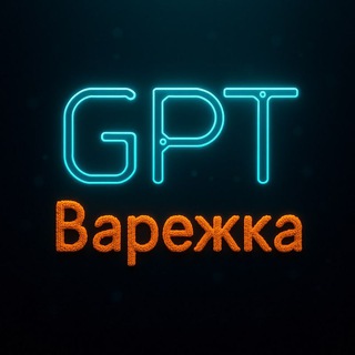 Канал   GPT Варежка