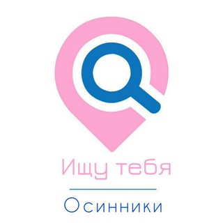 Канал   Ищу тебя, Осинники🙏🏼