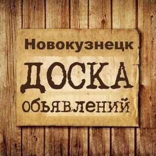 Канал   Объявления Новокузнецк