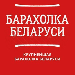 Канал   Барахолка Минск Беларусь
