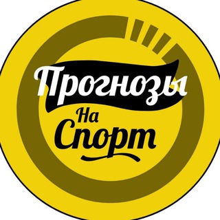 Канал СТАВКИ НА СПОРТ 🎄