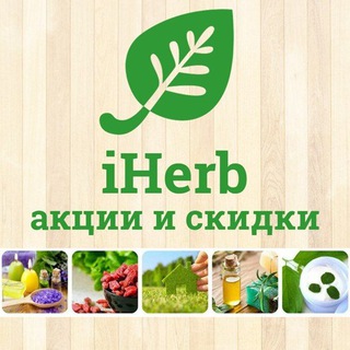 Канал   Акции и скидки на iHerb (Айхерб)