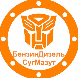 Канал   БензинДизельСугМазут