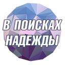 Канал В поисках Надежды