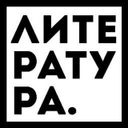 Канал Литература