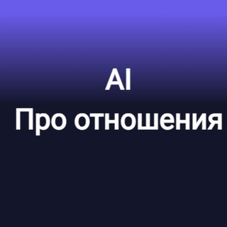 Канал   Про отношения