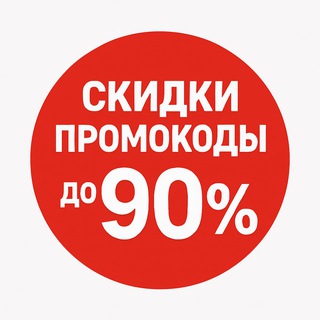 Канал Скидки | Промокоды