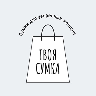 Канал   Твоя сумка