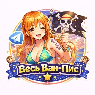 Канал   АнимеНя 🏴‍☠️ Ван Пис - все серии