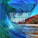 Канал Мир путешествий | Вокруг Света