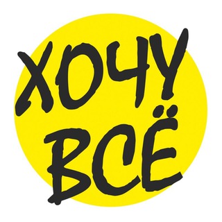 Канал   ХОЧУ ВСЁ 🤗