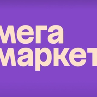 Канал   Промокод МегаМаркет