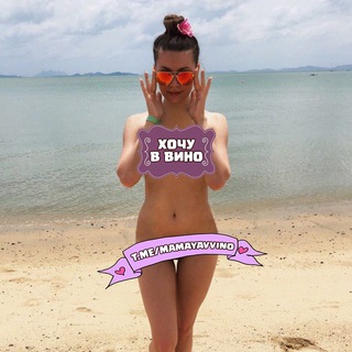 Канал   Мама, я в вино